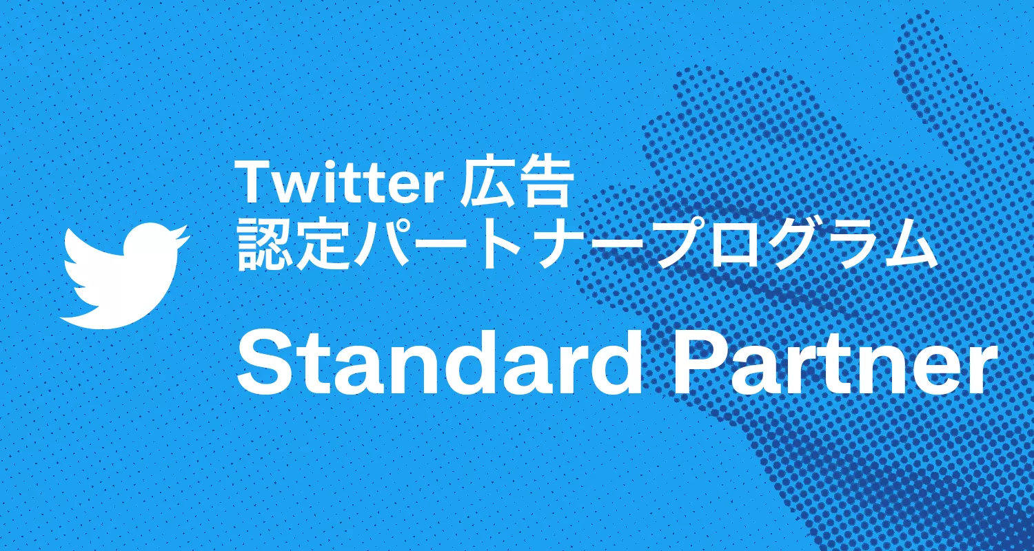 Twitter 認定パートナープログラムにおいて、初代「Standard Partner」に認定